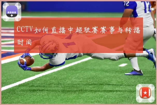 CCTV如何直播中超联赛赛事与转播时间