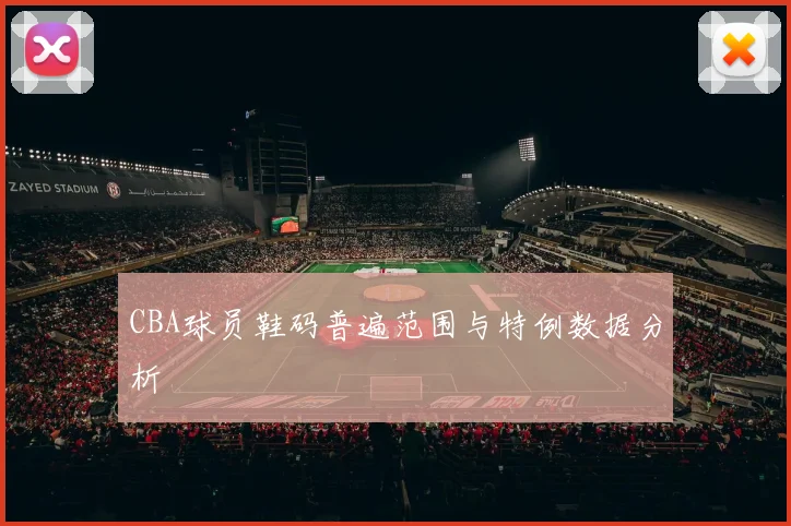 CBA球员鞋码普遍范围与特例数据分析