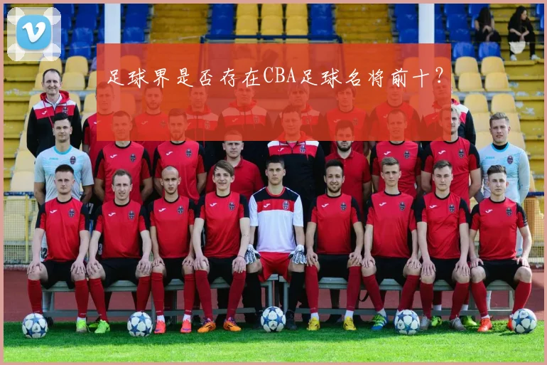足球界是否存在CBA足球名将前十？