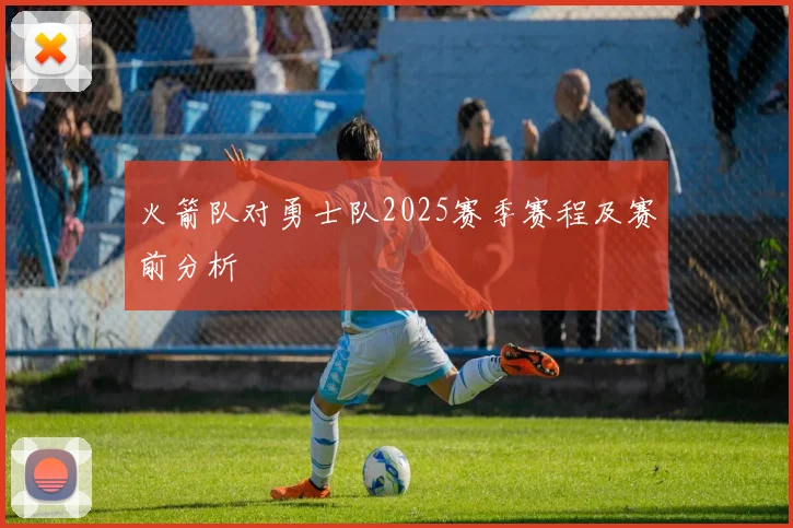 火箭队对勇士队2025赛季赛程及赛前分析