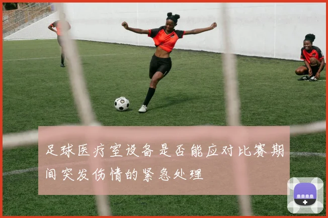 足球医疗室设备是否能应对比赛期间突发伤情的紧急处理