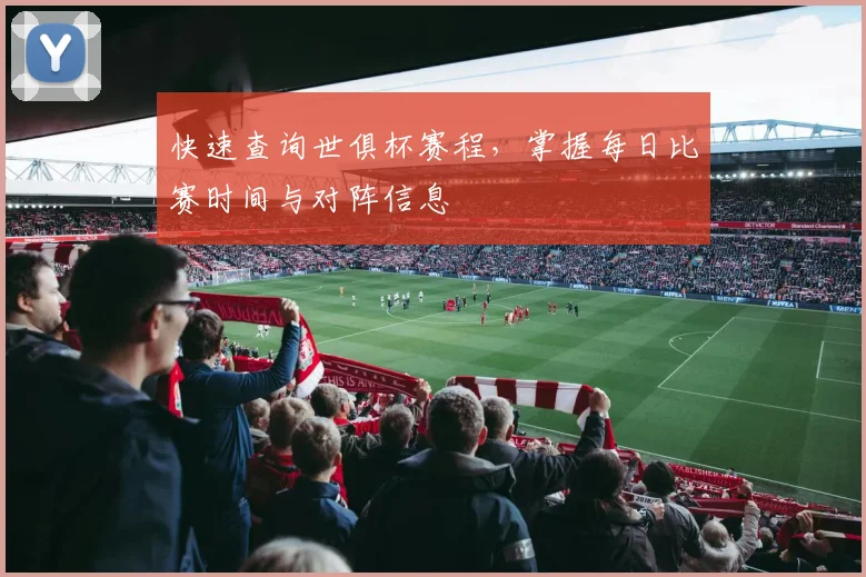 快速查询世俱杯赛程，掌握每日比赛时间与对阵信息