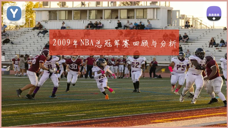 2009年NBA总冠军赛回顾与分析