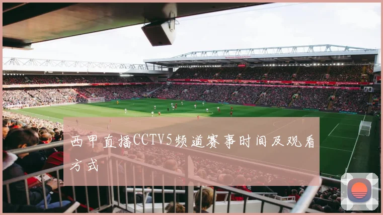 西甲直播CCTV5频道赛事时间及观看方式