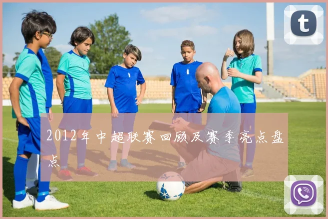 2012年中超联赛回顾及赛季亮点盘点