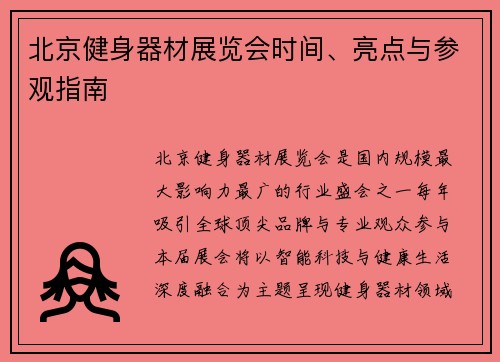 北京健身器材展览会时间、亮点与参观指南