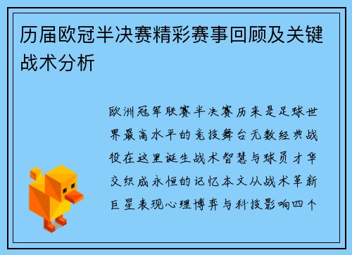 历届欧冠半决赛精彩赛事回顾及关键战术分析