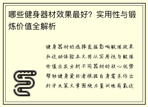 哪些健身器材效果最好？实用性与锻炼价值全解析