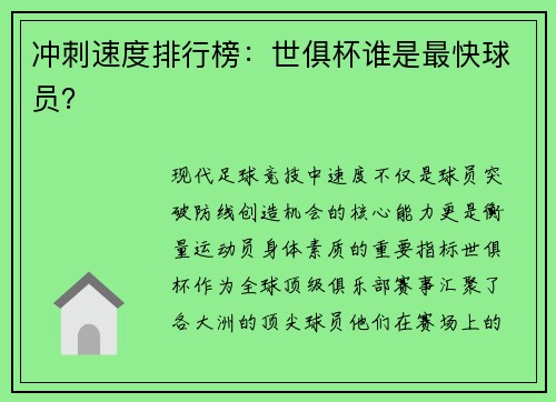 冲刺速度排行榜：世俱杯谁是最快球员？