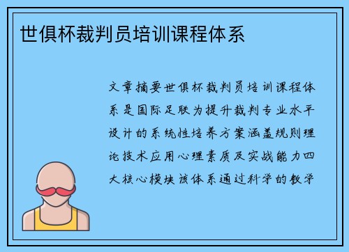 世俱杯裁判员培训课程体系
