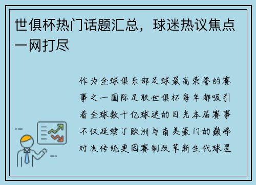 世俱杯热门话题汇总，球迷热议焦点一网打尽