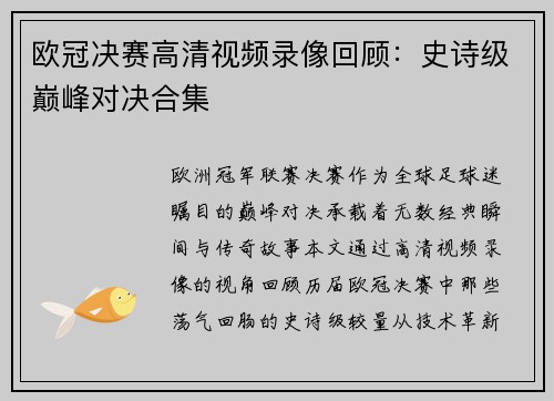 欧冠决赛高清视频录像回顾：史诗级巅峰对决合集