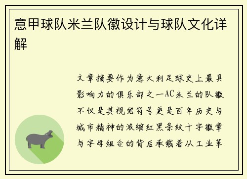 意甲球队米兰队徽设计与球队文化详解