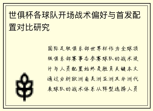 世俱杯各球队开场战术偏好与首发配置对比研究
