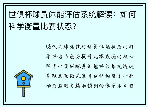 世俱杯球员体能评估系统解读：如何科学衡量比赛状态？