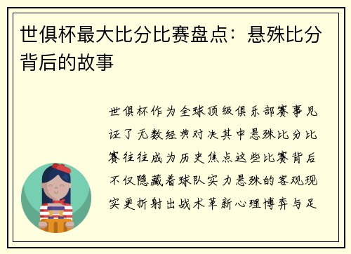 世俱杯最大比分比赛盘点：悬殊比分背后的故事