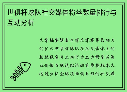世俱杯球队社交媒体粉丝数量排行与互动分析