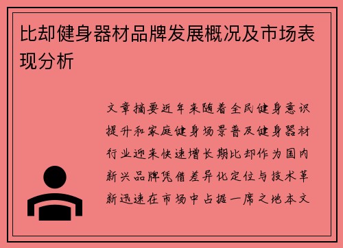 比却健身器材品牌发展概况及市场表现分析