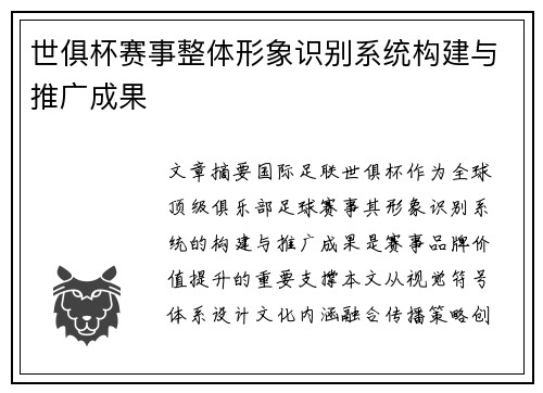 世俱杯赛事整体形象识别系统构建与推广成果