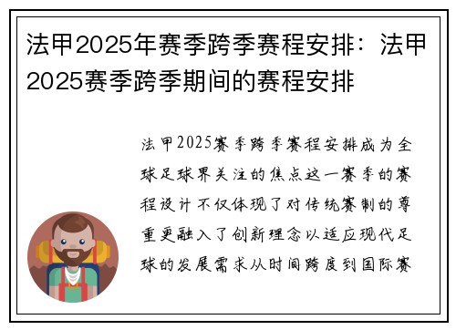 法甲2025年赛季跨季赛程安排：法甲2025赛季跨季期间的赛程安排