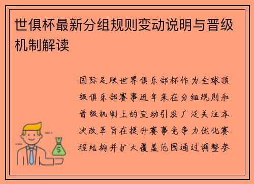 世俱杯最新分组规则变动说明与晋级机制解读