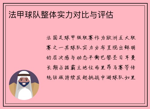 法甲球队整体实力对比与评估