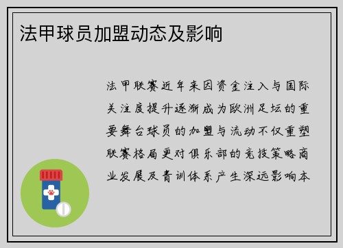 法甲球员加盟动态及影响