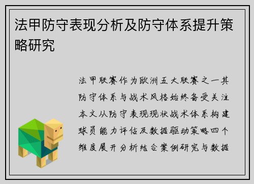 法甲防守表现分析及防守体系提升策略研究