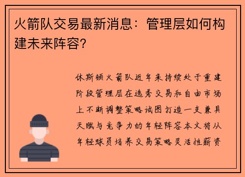 火箭队交易最新消息：管理层如何构建未来阵容？