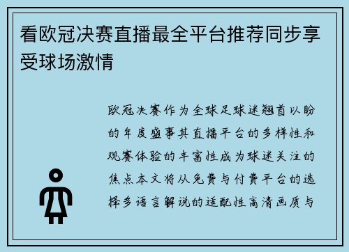 看欧冠决赛直播最全平台推荐同步享受球场激情