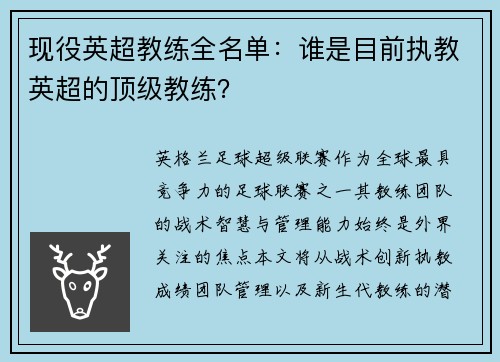 现役英超教练全名单：谁是目前执教英超的顶级教练？