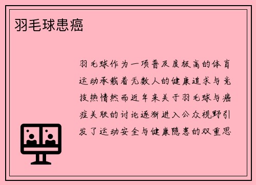 羽毛球患癌