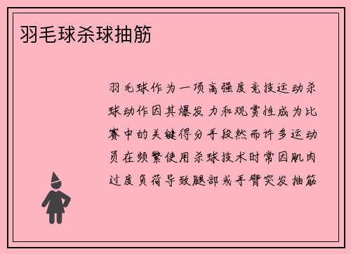 羽毛球杀球抽筋