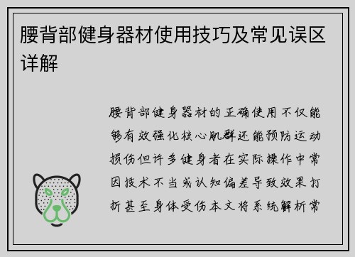 腰背部健身器材使用技巧及常见误区详解