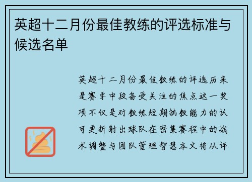 英超十二月份最佳教练的评选标准与候选名单