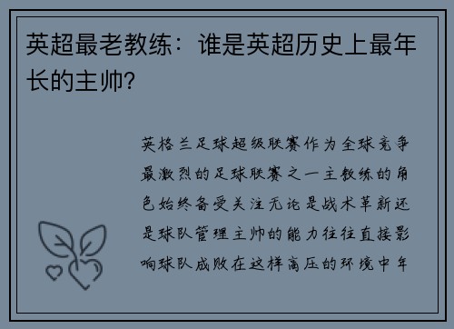 英超最老教练：谁是英超历史上最年长的主帅？