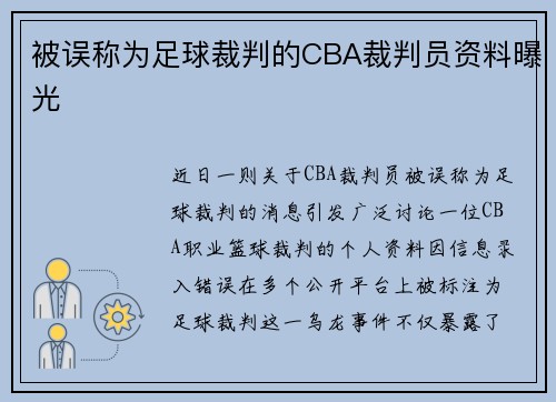 被误称为足球裁判的CBA裁判员资料曝光