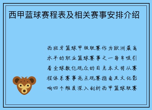 西甲蓝球赛程表及相关赛事安排介绍