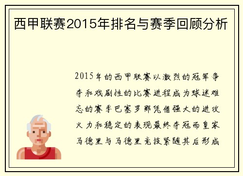 西甲联赛2015年排名与赛季回顾分析