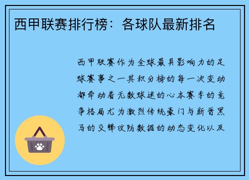 西甲联赛排行榜：各球队最新排名