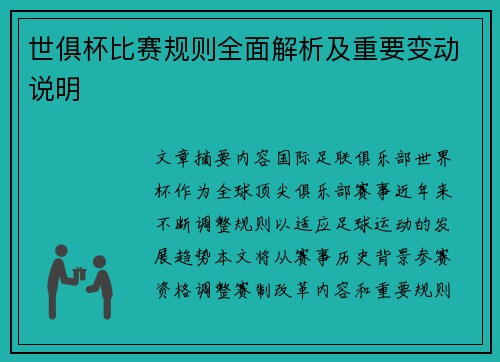 世俱杯比赛规则全面解析及重要变动说明