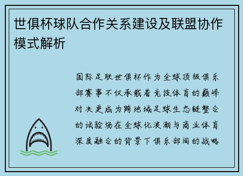 世俱杯球队合作关系建设及联盟协作模式解析