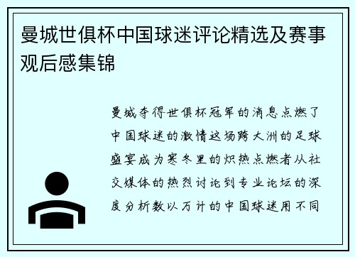 曼城世俱杯中国球迷评论精选及赛事观后感集锦