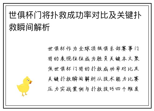 世俱杯门将扑救成功率对比及关键扑救瞬间解析