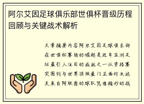 阿尔艾因足球俱乐部世俱杯晋级历程回顾与关键战术解析
