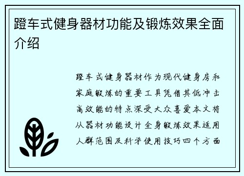 蹬车式健身器材功能及锻炼效果全面介绍