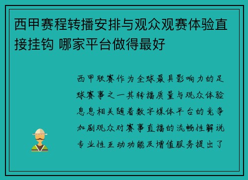 西甲赛程转播安排与观众观赛体验直接挂钩 哪家平台做得最好