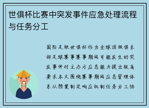 世俱杯比赛中突发事件应急处理流程与任务分工