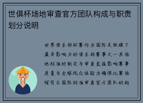 世俱杯场地审查官方团队构成与职责划分说明