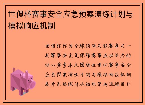 世俱杯赛事安全应急预案演练计划与模拟响应机制